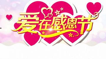 感恩节最新爆料视频下载,最新爆料视频深度解析 第1张 感恩节最新爆料视频下载,最新爆料视频深度解析 第1张