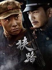 狭路电视剧在线观看,揭秘职场生存法则，在线观看不容错过！  第1张